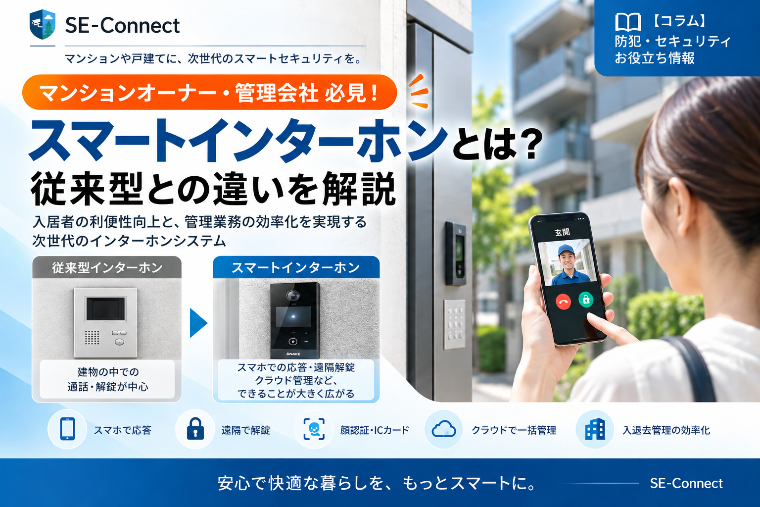 スマートインターホンとは？従来型との違いを解説